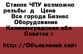 Станок ЧПУ возможно резьбы 3д › Цена ­ 110 000 - Все города Бизнес » Оборудование   . Калининградская обл.,Советск г.